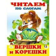 ЧитаемПоСлогам(Фламинго)(мел.бум.) Вершки и корешки [978-5-7833-2685-1]