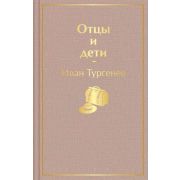 ЯркиеСтраницы Тургенев И.С. Отцы и дети