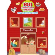 Кн.накл(Эксмо) 100НаклПодОднойКрышей В деревне (+100 многораз.накл.)