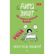 РодителямОДетях Учеба Учиться всегда пригодится? (Зицер Д.)