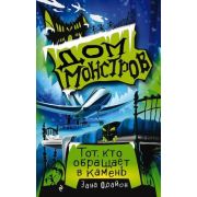 ДомМонстров Фрайон З. Тот,кто обращает в камень [Кн. 1]