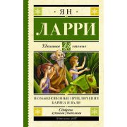 ШкЧтение Ларри Я.Л. Необыкновенные приключения Карика и Вали (384стр.) [978-5-17-134026-1]