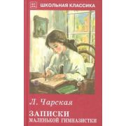 ШкКлассика(Искатель) Чарская Л. Записки маленькой гимназистки