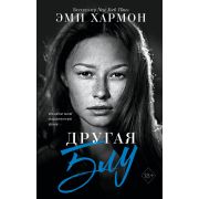 YoungAdult Хармон Э. Другая Блу