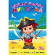 Кн.накл(Фламинго) СоздайСвоегоПупсика Билибонс