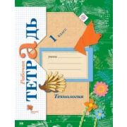 У. 1кл. НачШкXXIв Технология Раб.тет. (Лутцева Е.А.,Зуева Т.П.;М:Вентана-Граф,21) Изд. 5-е,стереот