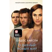 ЧитайтеКнСмСериал(АСТ) Хаксли О. О дивный новый мир