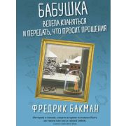 Бакман Ф.(о) Бабушка велела кланяться и передать,что просит прощения