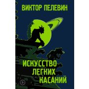 ЕдинственныйИНеповторимый(о) Пелевин В.О. Искусство легких касаний