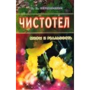 МифыИРеальность[84*108/32] Чистотел (Неумывакин И.П.)