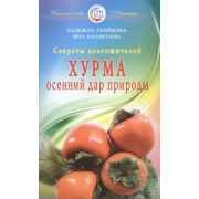 ИсцелитТебяНадежда Хурма-осенний дар природы Секреты долгожителей (Семенова Н.А.,Рассветаева В.А.)