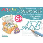 ГотовимсяКШк(Айрис) Соединяем буквы Прописи д/правшей и левшей (Куликова Е.Н.,Самусенко О.А.)