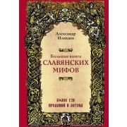 МифыИЛегендыНародовМира Большая книга славянских мифов (Иликаев А.С.)