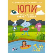 Полярный А.,Сопкин М. Юпи