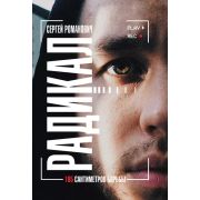 #МастерБлога Романович С.В. Радикал 165 сантиметров борьбы