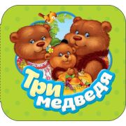 Кн.карт(Росмэн) Гармошки Три медведя (Толстой Л.Н.)