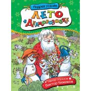 Усачев А.А.(Росмэн) Лето в Дедморозовке (худ.Чижиков В.,Минеев В.)