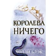 YoungAdult_Бестселлеры(тв) Блэк Х. Королева ничего [цикл «The Folk of the Air» Кн. 3]
