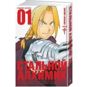 ГрафичРоман(Азбука)(тв) Стальной Алхимик Кн. 1 (Хирому Аракава)