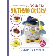РукоделиеРуНета Амигуруми Вяжем уютную сказку (Цветкова С.Н.)