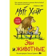 Хейг М.(АСТ) Эви и животные