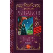 КлассикаДляШкольников Рыбаков А.Н. Бронзовая птица