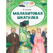 ЧитаемСамиБезМамы Бажов П.П. Малахитовая шкатулка
