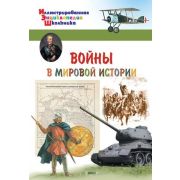 ИллЭнцШк Воины в мировой истории (Орехов А.А.)