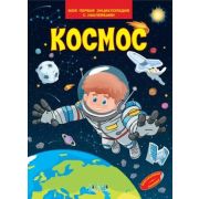 МояПервЭнцСНакл Космос (Шехтман В.)