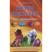 ДляНачинающих(Фаир)(о) Энергия кристаллов (Вебстер Р.)