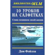 БибMLM(Фаир) 10 уроков на салфетках Стань хозяином своей жизни (Фэйлла Д.)
