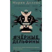 ТайныСледствия(о) Долонь М. #черные_дельфины