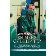 СпасаяЖизнь Джонс Дж. Вы меня слышите? Встречи с жизнью и смертью фельдшера скорой помощи