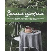 КП. Время урожая. Ягодные пироги и кексы, простые заготовки и десерты с дарами природы
