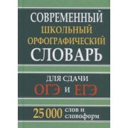 Словарь школьный орфографический русс.яз.д/сдачи ОГЭ,ЕГЭ 25 тыс.слов и словоформ (сост.Кузьмина И.А.