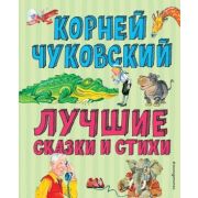 ЛучшиеКнДляДетей Чуковский К.И. Лучшие стихи и сказки (худ.Канивец В.)