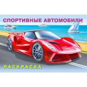Раскр(Фламинго) Автомобили Спортивные автомобили