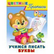 ЦветныеПрописи Учимся писать буквы