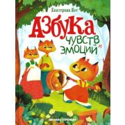 Азбука чувств и эмоций дп (Кес Е.)