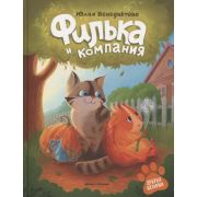 Добрые истории Филька и компания (Венедиктова Ю.)