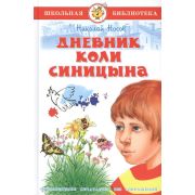ШкБиб(Самовар) Носов Н.Н. Дневник Коли Синицына