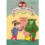 Бем А. Эмми и свинка-единорог Сердце героя