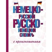Словарь(АСТ)(тв)(ср/ф) н/р р/н с произношением (Матвеев С.А.)