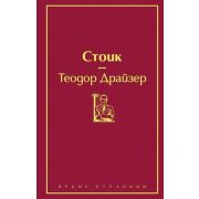 ЯркиеСтраницы Драйзер Т. Стоик