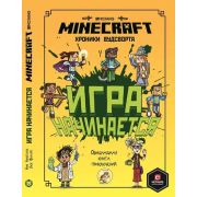 Minecraft(Эгмонт) Хроники Вудсворта Игра начинается!