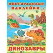Кн.накл(Фламинго) МногоразовыеНакл Динозавры