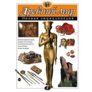ПолнаяЭнц(Эксмо) Древний мир (Хардман Ш.,Стил Ф.,Теймс Р.)