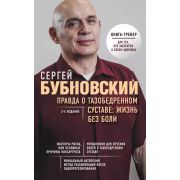 БестселлерыДоктора...(о) Бубновский С.М. Правда о тазобедренном суставе Жизнь без боли