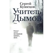 НоваяРуссКлассика Кузнецов С.Ю. Учитель Дымов [финалист премии «Большая книга»]