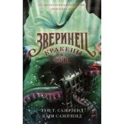 Сазерленд Т.Т. Зверинец Кн. 3 Кракены и ложь